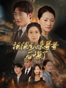 拒绝认亲，哥哥后悔了全集