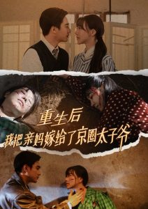 重生后我把亲妈嫁给了京圈太子爷全集