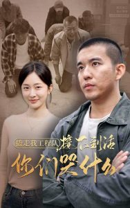 撬走我工程队接不到活你们哭什么全集
