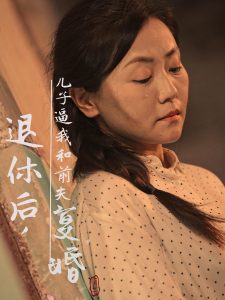 退休后儿子逼我和前夫复婚全集