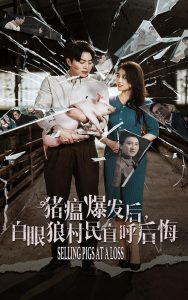 猪瘟爆发后白眼狼村民直呼后悔全集