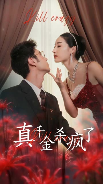 真千金她杀疯了全集