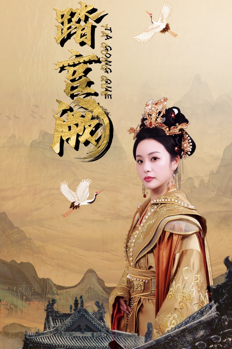 踏宫阙全集