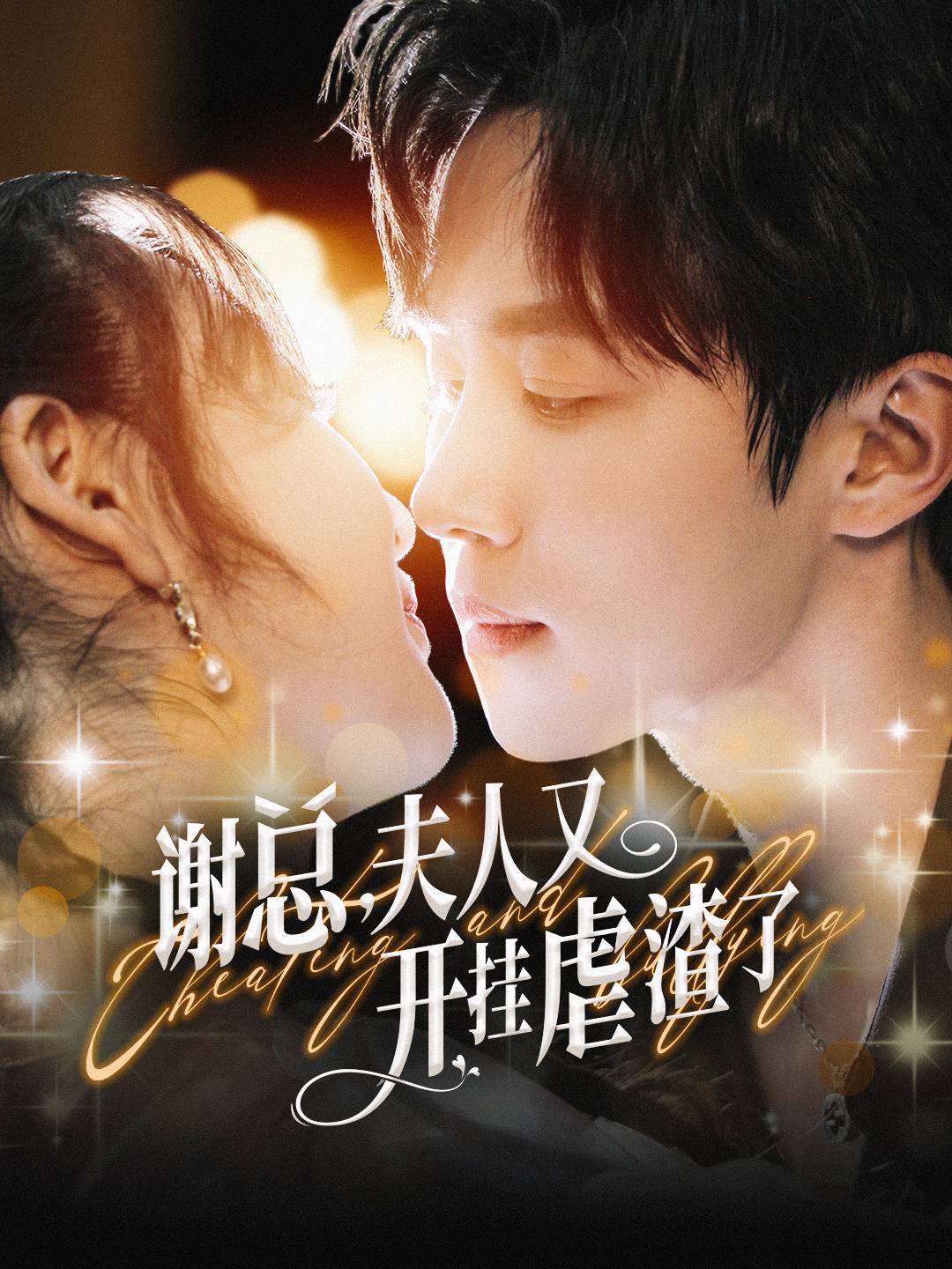 谢总夫人又开挂虐渣了全集