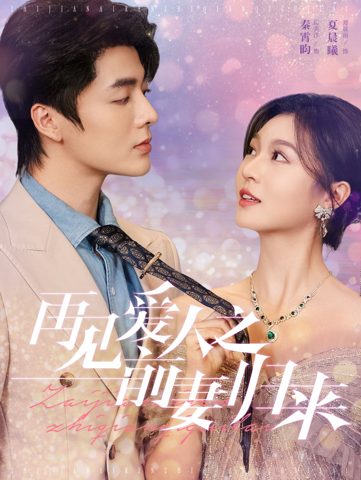 再见爱人之前妻归来全集