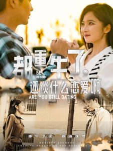都重生了，还谈什么恋爱啊全集