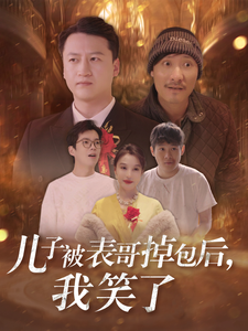 儿子被表哥掉包后我笑了全集
