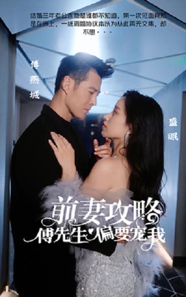 前妻攻略：傅先生偏要宠我全集
