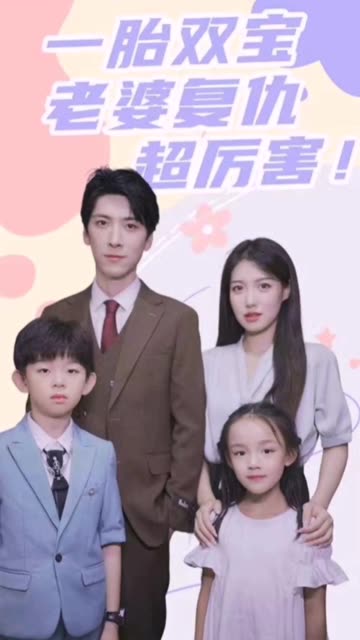 一胎双宝，老婆复仇超厉害！全集