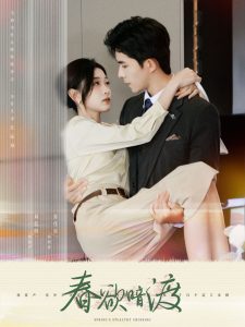 春欲暗渡全集