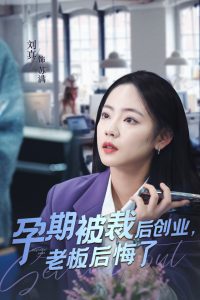孕期被裁后创业老板后悔了全集