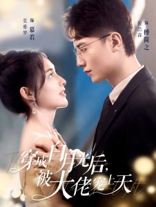 穿成白月光后被大佬宠上天全集