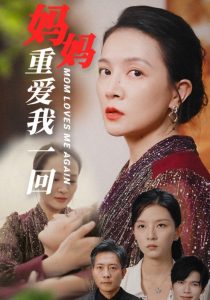 妈妈重爱我一回全集
