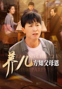 养儿方知父母恩全集