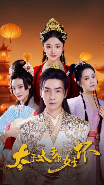 太子太子你好坏全集