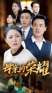 新版：母亲的荣耀全集