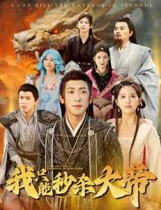 我只能秒杀大帝全集