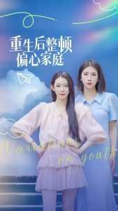 重生后整顿偏心家庭全集