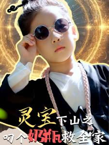 灵宝下山之叼个奶瓶救全家全集