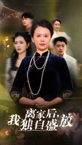 离家后我独自盛放全集