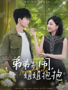 弟弟别闹姐姐抱抱全集