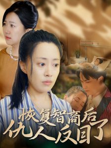 恢复智商后仇人反目了全集