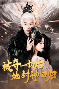 被夺一切后她封神回归全集