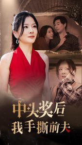 中头奖后我手撕前夫全集