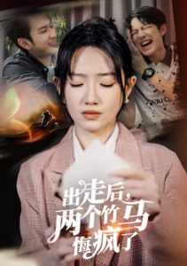 出走后两个竹马悔疯了全集