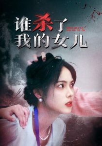 谁杀了我的女儿全集