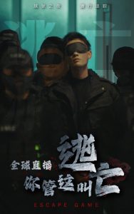 全球直播，你管这叫逃亡全集
