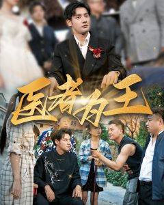 医者为王全集
