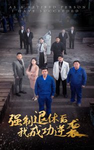 强制退休后，我成功逆袭全集