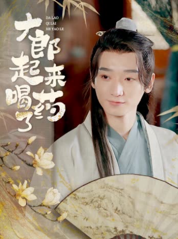 大郎起来喝药了全集