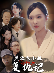 黑化大小姐复仇记全集