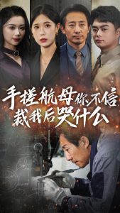 手搓航母你不信裁我后哭什么全集