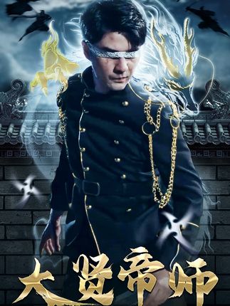 大贤帝师全集