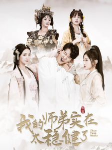 我的师弟实在太稳健了全集