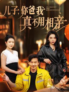 儿子你爸我真不用相亲全集