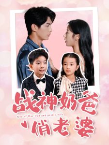战神奶爸俏老婆全集