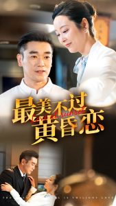 最美不过黄昏恋全集