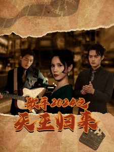 歌手2024之天王归来全集