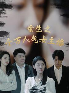 重生之千万人气女主播全集