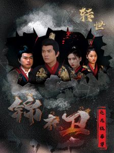 锦衣卫之无极毒尊全集