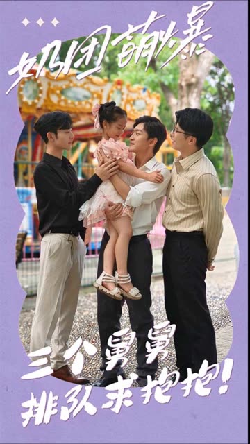 奶团萌爆：三个舅舅排队求抱抱！全集