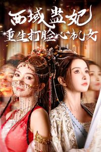 西域蛊妃重生打脸心机女全集