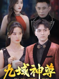新版：九域神尊全集