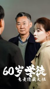 60岁学徒竟是隐藏大佬全集