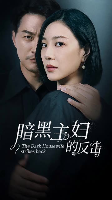 暗黑主妇的反击全集
