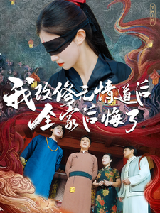 我改修无情道后全家后悔了全集